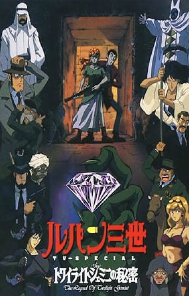 Lupin III: Twilight Gemini no Himitsu