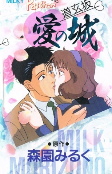 Milky Passion: Dougenzaka - Ai no Shiro