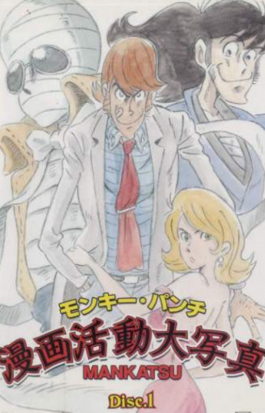 Monkey Punch: Manga Katsudou Daishashin