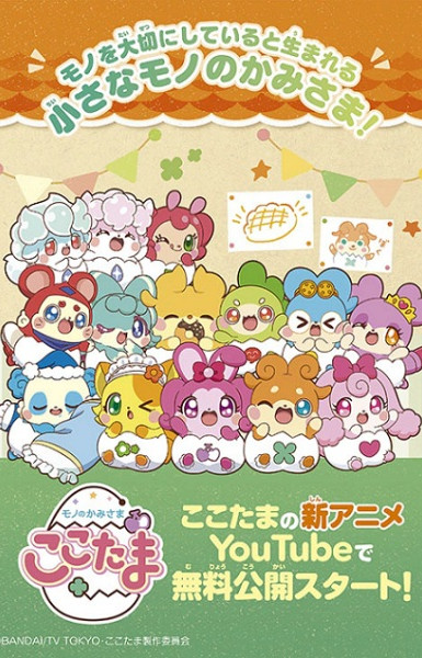 Mono no Kamisama Cocotama