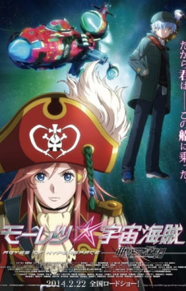 Bodacious Space Pirates the Movie: Abyss of Hyperspace