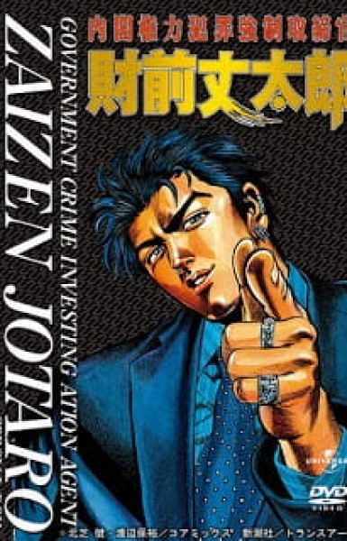 Government Crime Investigation Agent Zaizen Jotaro