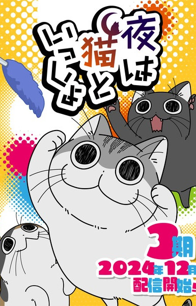 Yoru wa Neko to Issho Season 3