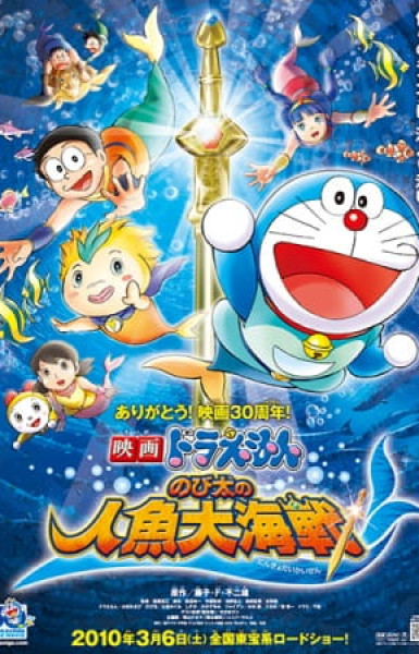 Doraemon Movie 30: Nobita no Ningyo Daikaisen