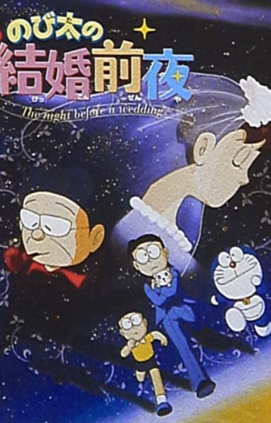 Doraemon: Nobita's the Night Before a Wedding