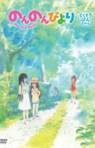 Non Non Biyori: Okinawa e Ikukoto ni Natta