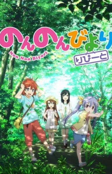 Non Non Biyori Repeat