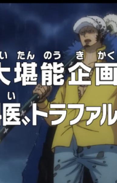 One Piece: Dai Tannou Kikaku! 