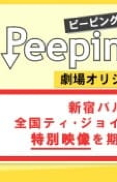 Peeping Life: Gekijou Original-ban