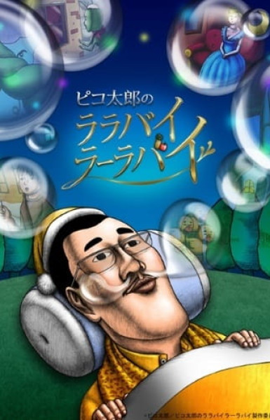 Pikotaro's Lullaby La La By (TV)