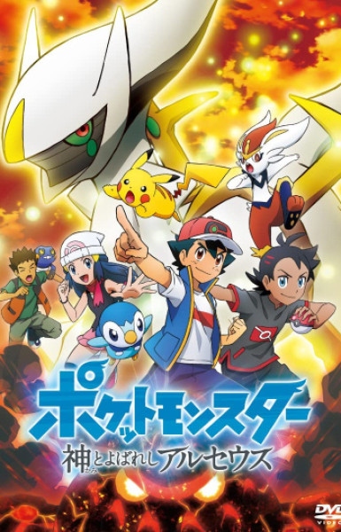 Pokemon (2019): Kami to Yobareshi Arceus