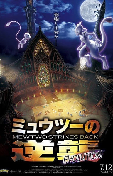 Pokémon: Mewtwo Strikes Back - Evolution