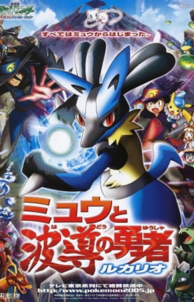 Pokemon: Lucario and the Mystery of Mew