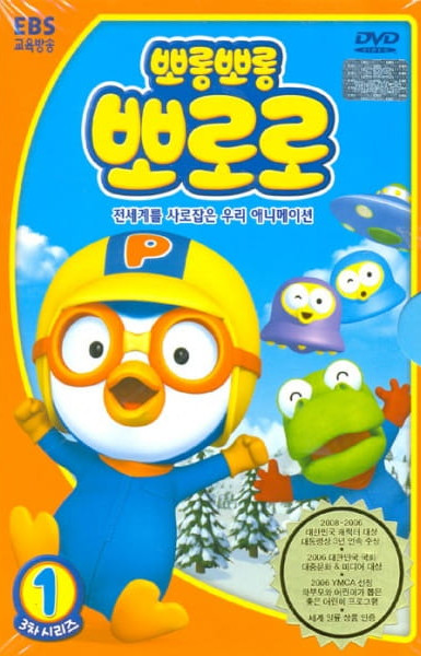 Pororo the Little Penguin 3