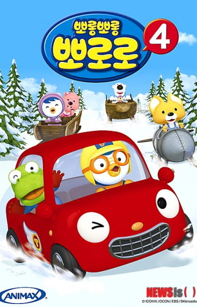 Pororo the Little Penguin 4