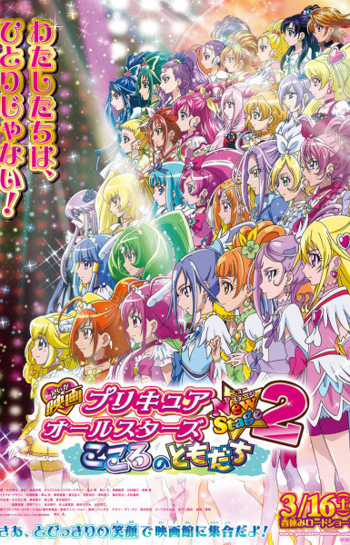 Precure All Stars Movie New Stage 2: Kokoro no Tomodachi