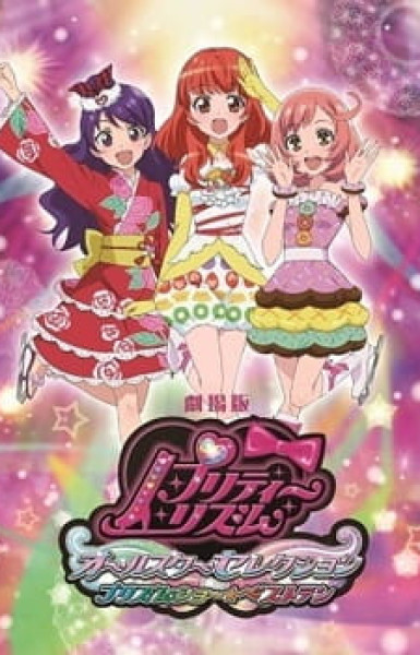 Pretty Rhythm Movie: All Star Selection - Prism Show☆Best Ten