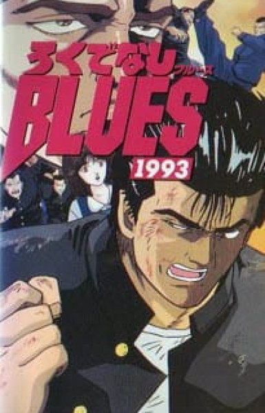 Rokudenashi Blues 1993