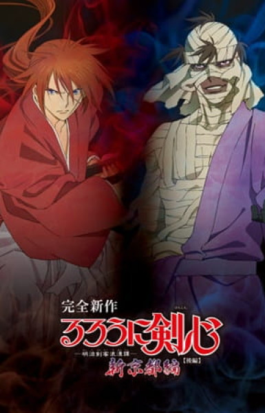 Rurouni Kenshin: New Kyoto Arc