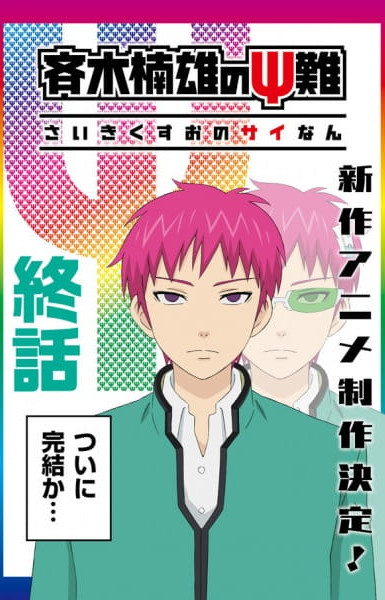 The Disastrous Life of Saiki K. Final Arc