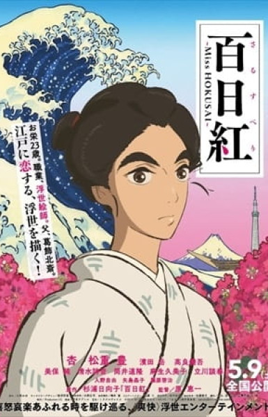 Sarusuberi: Miss Hokusai