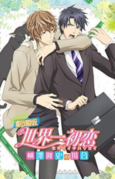 Sekaiichi Hatsukoi Movie: Yokozawa Takafumi no Baai