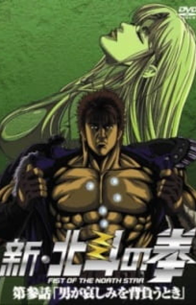 Shin Hokuto no Ken