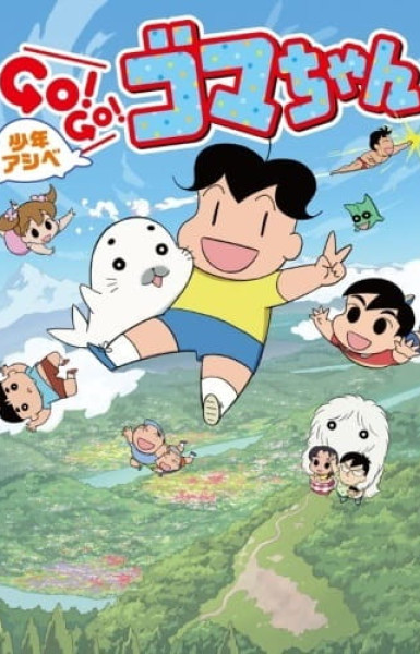 Shounen Ashibe: Go! Go! Goma-chan 3