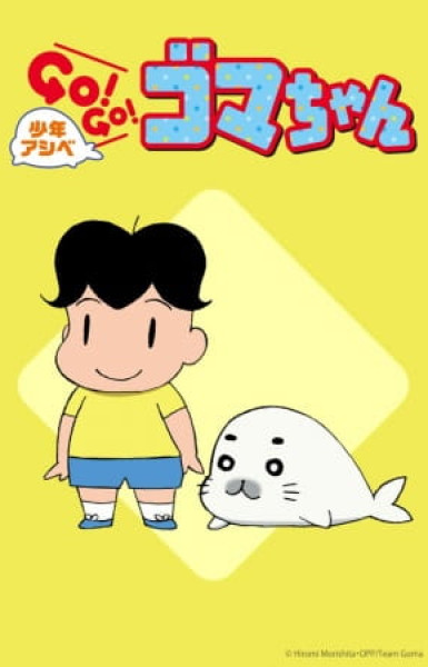 Shounen Ashibe: Go! Go! Goma-chan