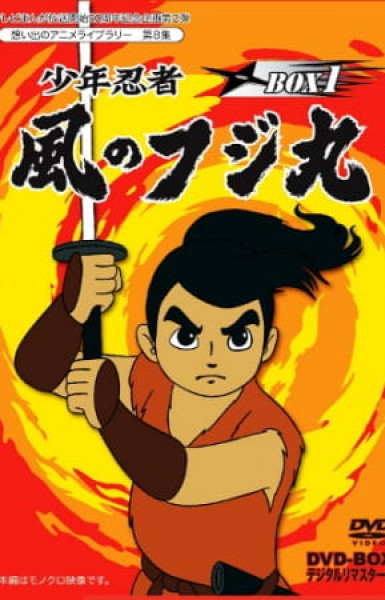 Shounen Ninja Kaze no Fujimaru