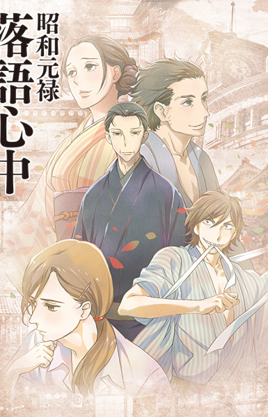 Showa Genroku Rakugo Shinju