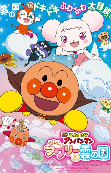 Sore Ike! Anpanman: Fuwa Fuwa Fuwaly to Kumo no Kuni