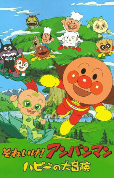 Anpanman: The Adventure of Happie