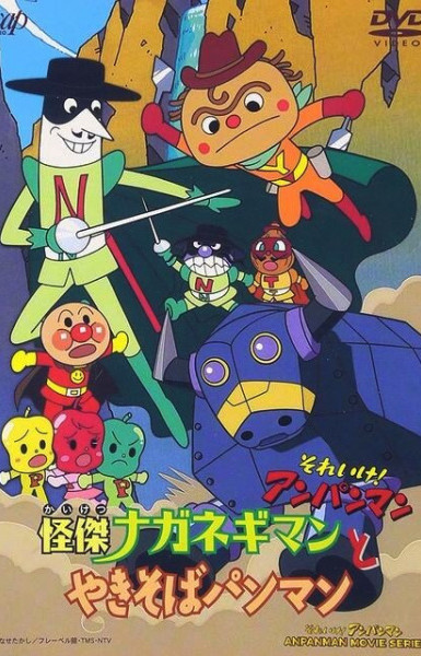 Sore Ike! Anpanman: Kaiketsu Naganegiman to Yakisobapanman