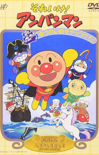 Sore Ike! Anpanman: Yuurei Sen wo Yattsukero!!