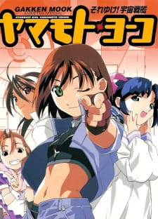 Soreyuke! Uchuu Senkan Yamamoto Youko (1999)