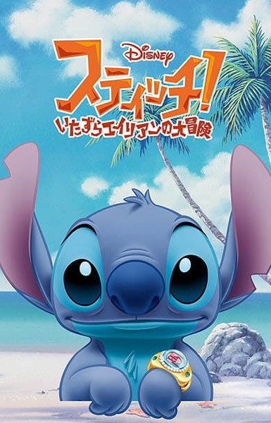 Stitch!: Itazura Alien no Daibouken