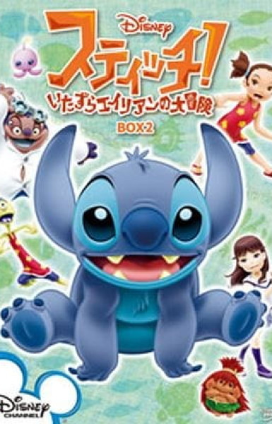 Stitch!: Itazura Alien no Daibouken - Uchuu Ichi no Oniichan