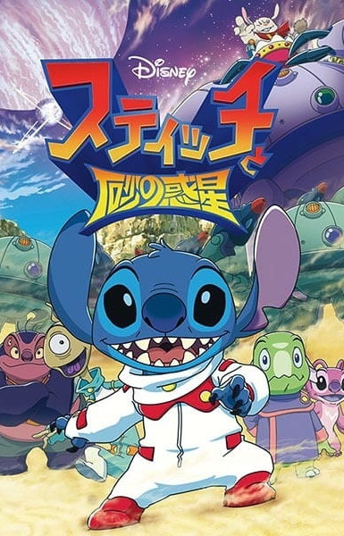 Stitch to Suna no Wakusei