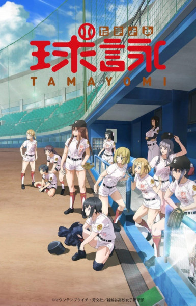 TAMAYOMI: The Baseball Girls