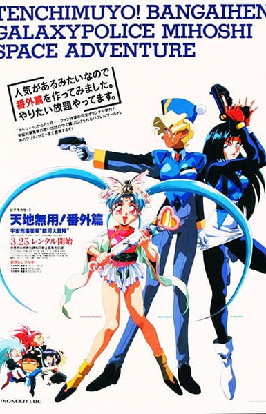 Tenchi Muyou!: Galaxy Police Mihoshi Space Adventure