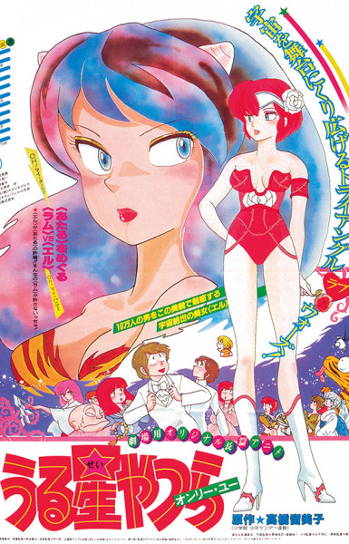 Urusei Yatsura Movie 1: Only You