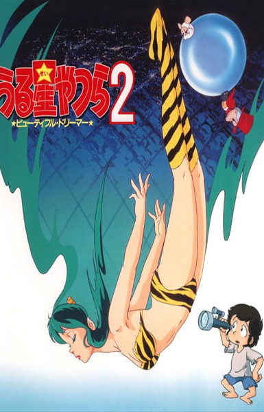 Urusei Yatsura 2: Beautiful Dreamer