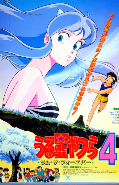 Urusei Yatsura Movie 4: Lum The Forever