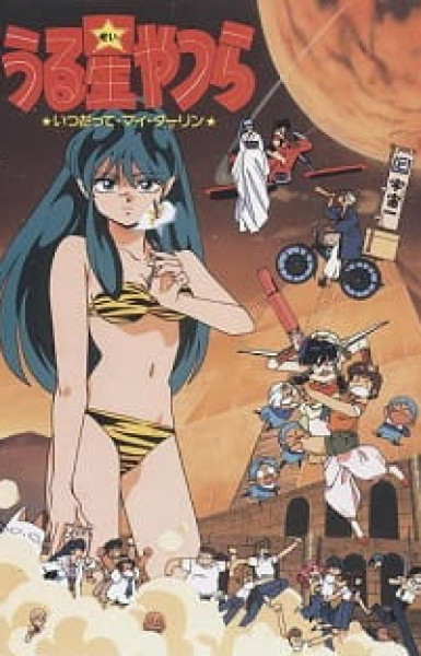 Urusei Yatsura Movie 6: Always My Darling