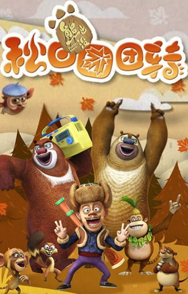 Boonie Bears: Autumn Awesomeness