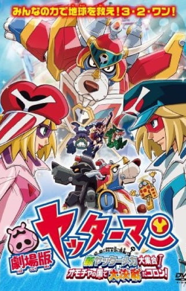 Yatterman the Movie: Shin Yattermecha Osu Gou! Omocha no Kuni de Dai Ketsudan da Koron