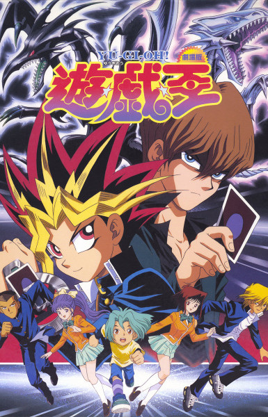 Yu☆Gi☆Oh! (Movie)