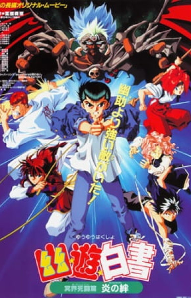 Yu Yu Hakusho the Movie: Poltergeist Report