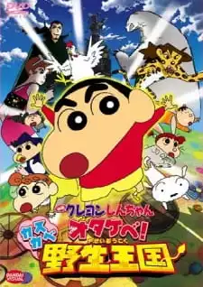 Crayon Shin-chan Movie 17: Otakebe! Kasukabe Yasei Oukoku